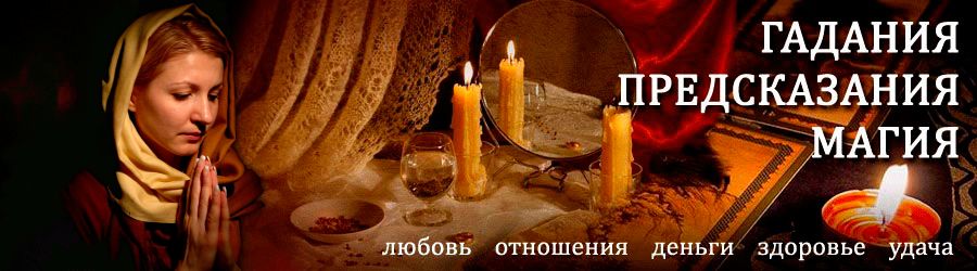 Гадалка в Новолакском — отзывы