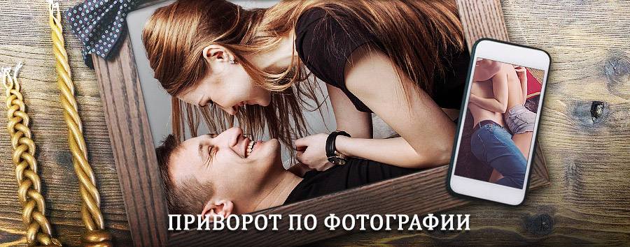 Сильный приворот по фотографии | Новолакское