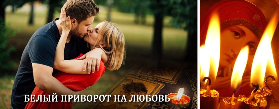 Приворот в домашних условиях на мужчину в Новолакском