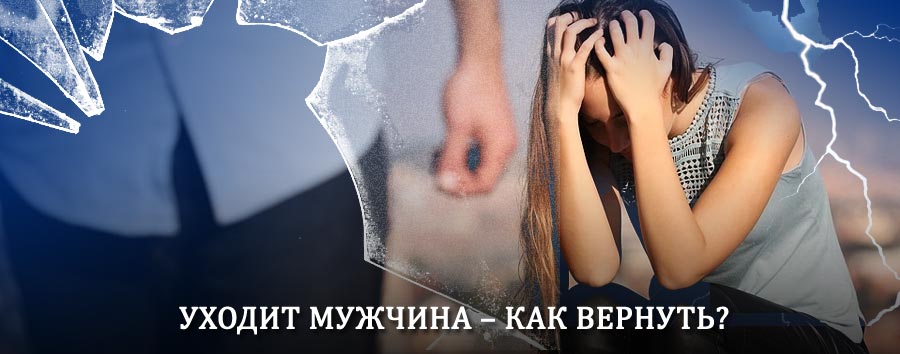Как вернуть мужа в семью – действенный способ от гадалки в Новолакском
