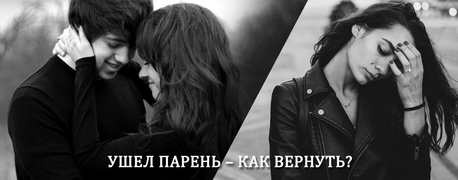 Как вернуть парня после расставания – действенный приворот от гадалки в Новолакском